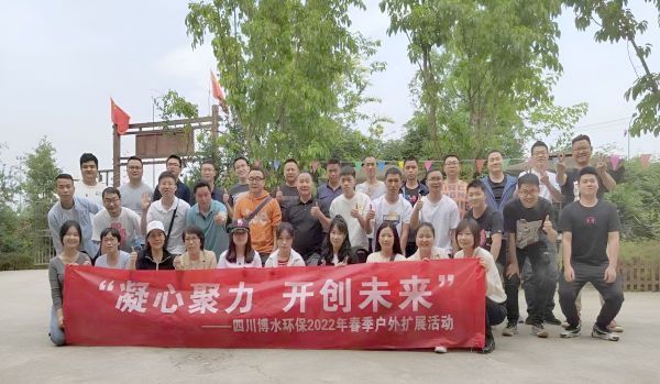 “凝心聚力，開創(chuàng)未來”四川博水環(huán)保春季戶外擴(kuò)展活動！