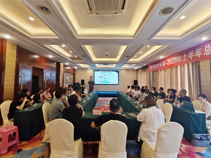 四川博水環(huán)保 2023年中總結(jié)暨下半年工作計(jì)劃會(huì)議 順利舉行！